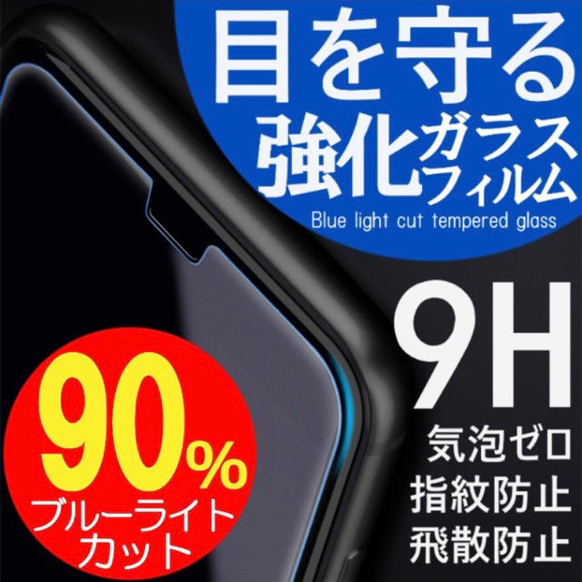 最強★ブルーライト９0％★カット スマホ/家電/カメラのスマホアクセサリー(保護フィルム)の商品写真