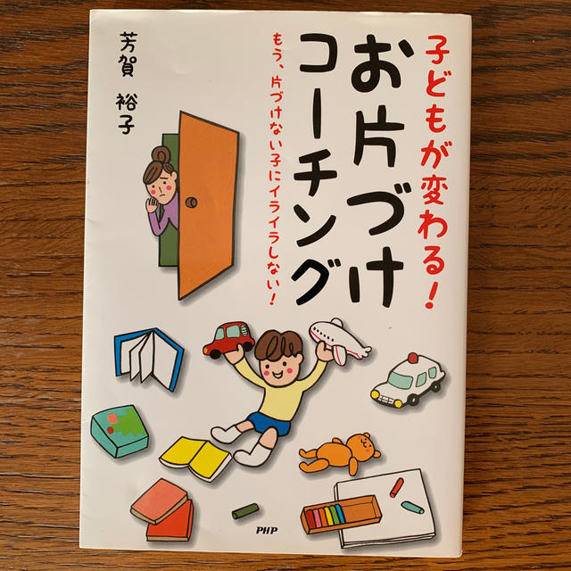 子どもが変わる！お片づけコ－チング もう、片づけない子にイライラしない！ エンタメ/ホビーの雑誌(結婚/出産/子育て)の商品写真