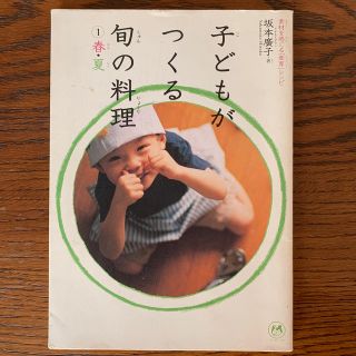 子どもがつくる旬の料理１　春・夏 素材を感じる「食育」レシピ １(料理/グルメ)