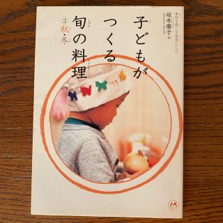 子どもがつくる旬の料理２　秋・冬 素材を感じる「食育」レシピ ２(料理/グルメ)