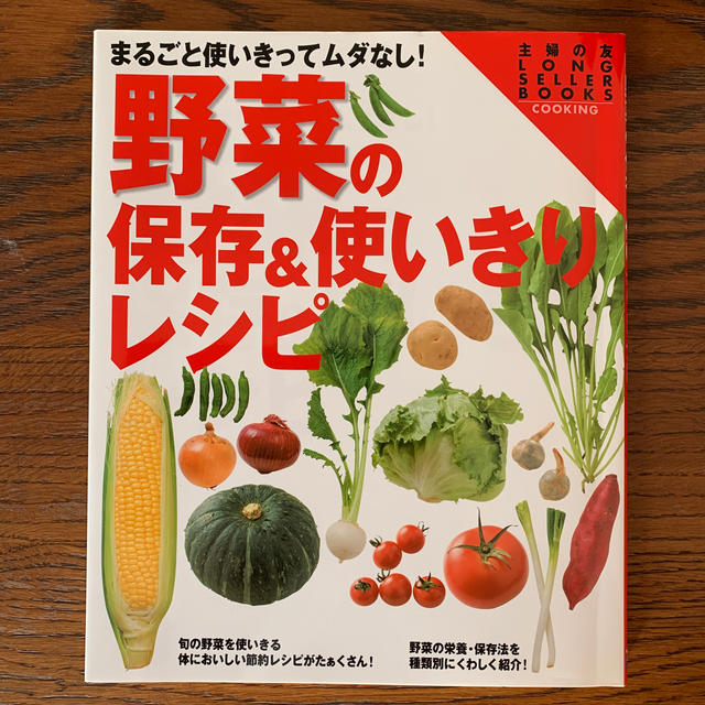 野菜の保存＆使いきりレシピ まるごと使いきってムダなし！　ワイド版 エンタメ/ホビーの本(料理/グルメ)の商品写真