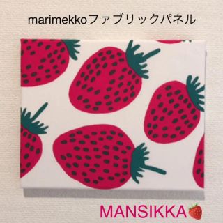 マリメッコ(marimekko)のマリメッコ  marimekko マンシッカファブリックパネル(その他)