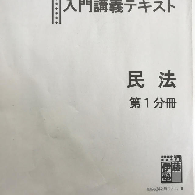 伊藤塾　基礎マスター　民法 1分冊