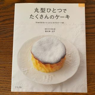 丸型ひとつでたくさんのケ－キ １５ｃｍのまるいレシピとちびスイ－ツ６０(料理/グルメ)