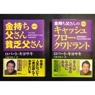 【金持ち父さん貧乏父さん】【金持ち父さんのキャッシュフロー・クワドラント】(ビジネス/経済)