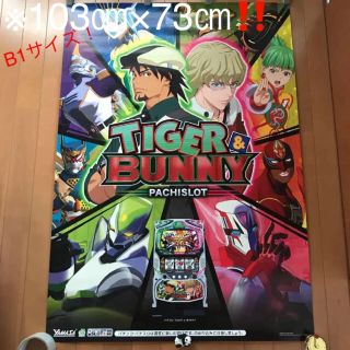 ヤマサ(YAMASA)のタイガーアンドバニーパチスロTIGER＆BUNNYどデカポスター※103×73㎝(パチンコ/パチスロ)