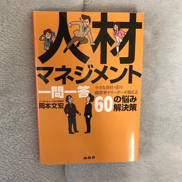 人材マネジメント一問一答 小さな会社・店の経営者やリーダーが抱える６０の悩み エンタメ/ホビーの本(ビジネス/経済)の商品写真