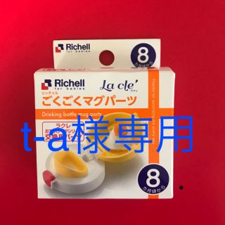 リッチェル(Richell)の☆t-a様専用☆ラクレ　おでかけマグシリーズ　交換パーツ(マグカップ)