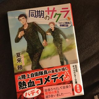 同期のサクラ ひよっこ隊員の訓練日誌(文学/小説)