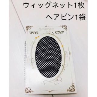 ◆ピンセット6個とウィッグネット一点◆ウイッグ着用に★ぱちっとなるので便利♪黒★(その他)