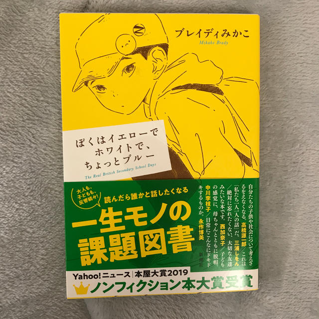 ぼくはイエローでホワイトで、ちょっとブルー エンタメ/ホビーの本(文学/小説)の商品写真