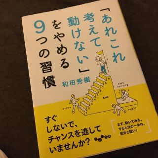 「あれこれ考えて動けない」をやめる９つの習慣(文学/小説)