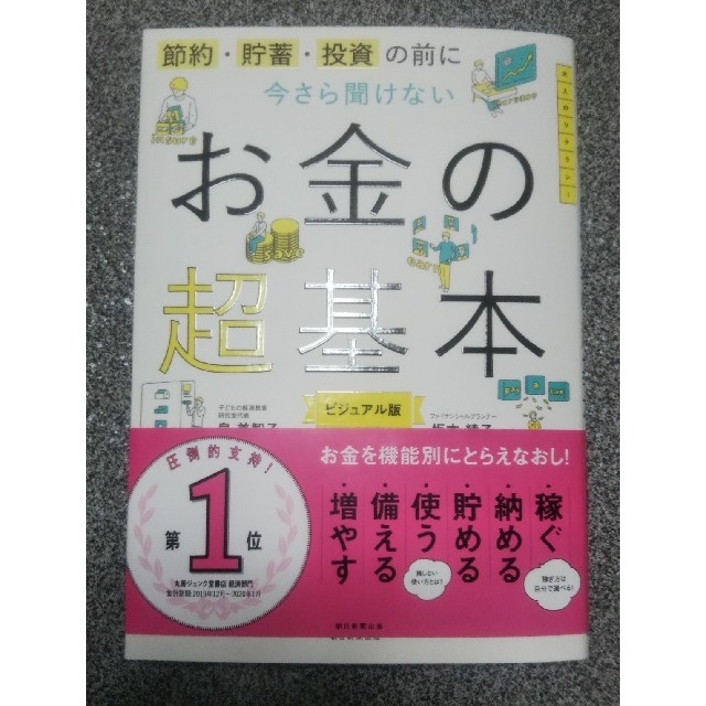 朝日新聞出版(アサヒシンブンシュッパン)の今さら聞けないお金の超基本 節約・貯蓄・投資の前に エンタメ/ホビーの本(ビジネス/経済)の商品写真