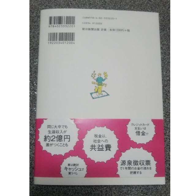 朝日新聞出版(アサヒシンブンシュッパン)の今さら聞けないお金の超基本 節約・貯蓄・投資の前に エンタメ/ホビーの本(ビジネス/経済)の商品写真