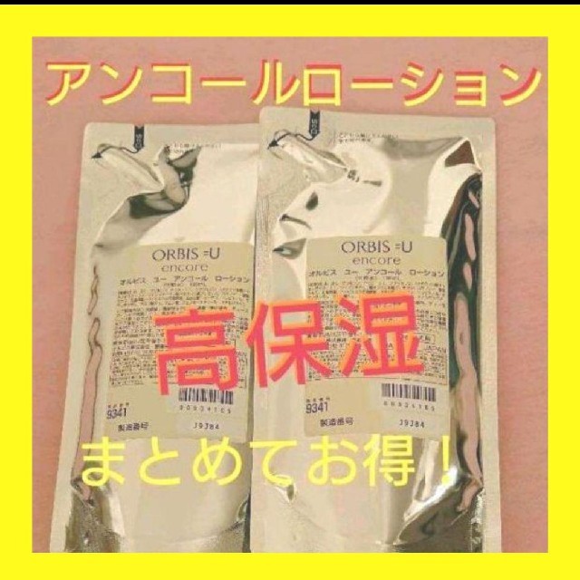 オルビスユーアンコールローション  詰め替え×２