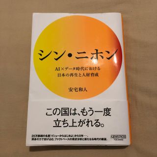 シン・ニホン ＡＩ×データ時代における日本の再生と人材育成(ビジネス/経済)