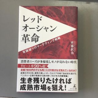 レッドオーシャン革命 常識破りのマーケティング戦略(ビジネス/経済)