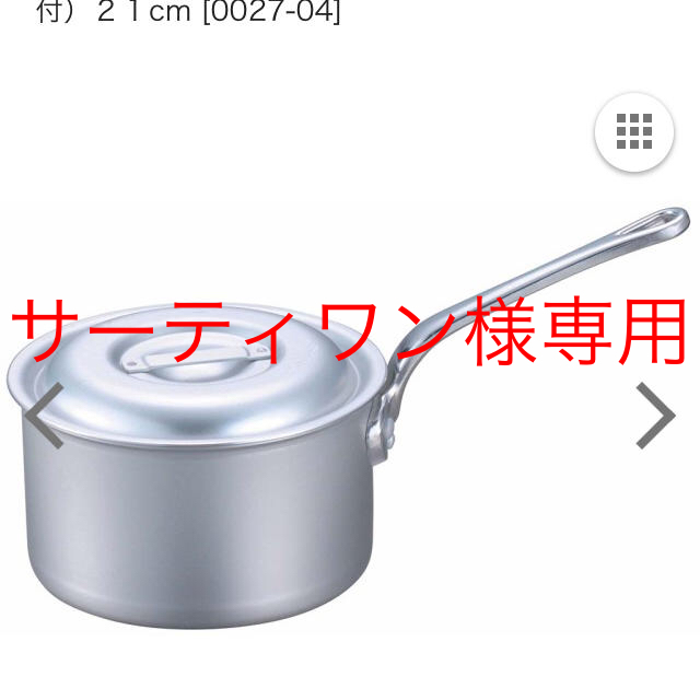 アルミ深型片手鍋（目盛付）２１cm  インテリア/住まい/日用品のキッチン/食器(鍋/フライパン)の商品写真