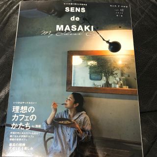 シュウエイシャ(集英社)のＳＥＮＳ　ｄｅ　ＭＡＳＡＫＩ センスを磨く暮らしの教科書 ｖｏｌ．１２（２０２０(ファッション/美容)