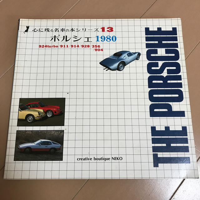 Porsche(ポルシェ)のポルシェ　1980 心に残る名車の本シリーズ 自動車/バイクの自動車(カタログ/マニュアル)の商品写真