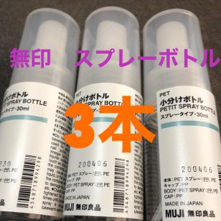 無印　スプレーボトル　30ml✖️3本(ボトル・ケース・携帯小物)