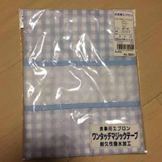 新品！未使用！エプロン(お食事エプロン)