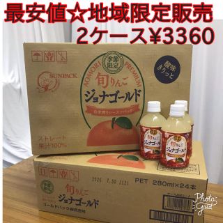 最安値！季節限定 旬りんごジョナゴールド2ケース(24本入×2ケース)48本(ソフトドリンク)