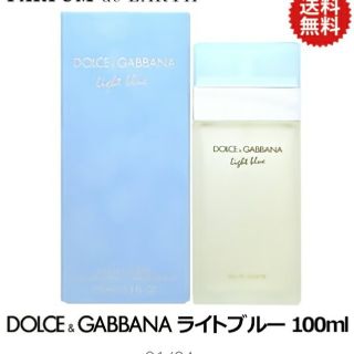 ドルチェアンドガッバーナ(DOLCE&GABBANA)の最安値【送料無料】100ml　DOLCE&GABBANAライトブルー　ドルガバ(香水(女性用))