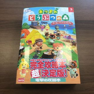 ニンテンドースイッチ(Nintendo Switch)のあつまれどうぶつの森ザ・コンプリートガイド ＮＩＮＴＥＮＤＯ　ＳＷＩＴＣＨ(全巻セット)