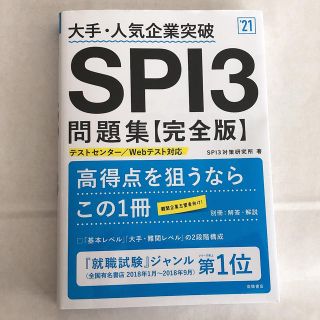 大手・人気企業突破ＳＰＩ３問題集《完全版》 ’２１(ビジネス/経済)