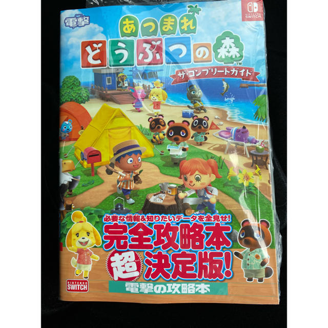 Nintendo Switch(ニンテンドースイッチ)の送料込★最安値★本日発売　あつまれどうぶつの森　ザ・コンプリートガイド　攻略本 エンタメ/ホビーの本(趣味/スポーツ/実用)の商品写真