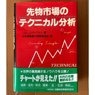 先物市場のテクニカル分析　株　投資　(ビジネス/経済)