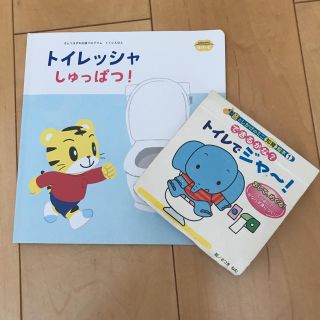 しまじろう　トイレッシャしゅっぱつ！(絵本/児童書)