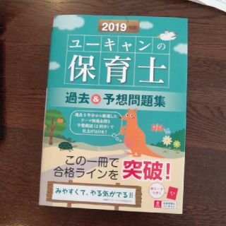 取引中です    ⭐️ユーキャンの保育士過去&予想問題集2019年版⭐️(資格/検定)