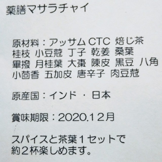 薬膳 マサラチャイ オリジナル ブレンド スパイス＋茶葉 約２杯分×３セット 食品/飲料/酒の飲料(茶)の商品写真