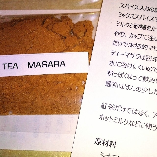 薬膳 マサラチャイ オリジナル ブレンド スパイス＋茶葉 約２杯分×３セット 食品/飲料/酒の飲料(茶)の商品写真