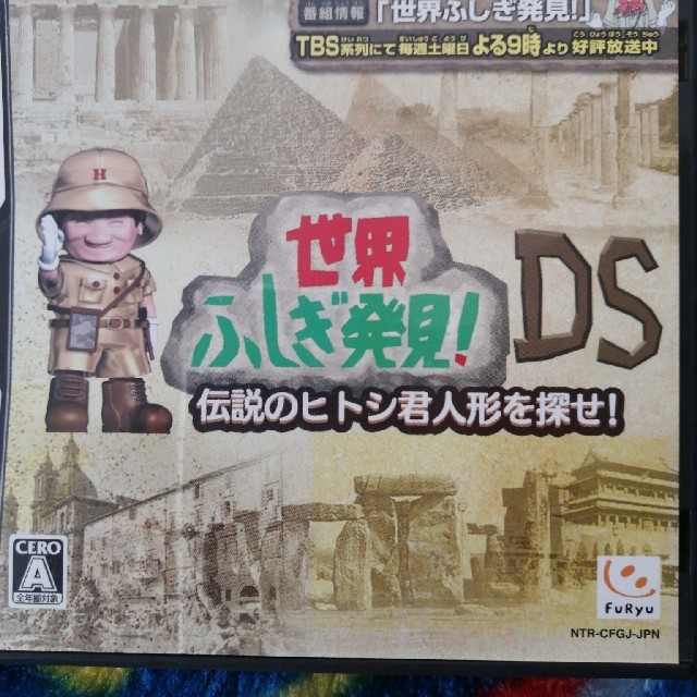 世界ふしぎ発見 Ds 伝説のヒトシ君人形を探せ Dsの通販 By りりりん S Shop ラクマ