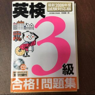 英検3級合格！問題集（2006年度試験対応版）(資格/検定)