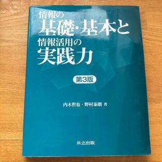 情報の基礎・基本と情報活用の実践力 第３版(アート/エンタメ)