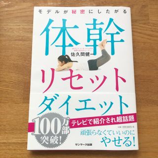 モデルが秘密にしたがる体幹リセットダイエット(ファッション/美容)