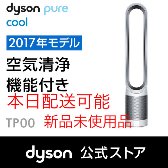 【清掃済】Dyson Pure Cool TP00WS