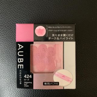 オーブ(AUBE)のAUBE couture デザイニングパフチーク 424(チーク)