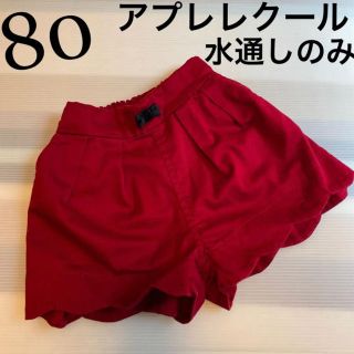 プティマイン(petit main)の80cm女の子　アプレレクール　alc えんじ色キュロットズボン　ボトムスパンツ(パンツ)