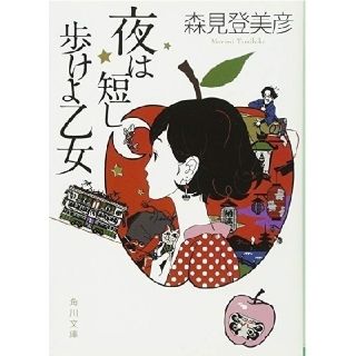 「夜は短し歩けよ乙女」 森見登美彦(文学/小説)