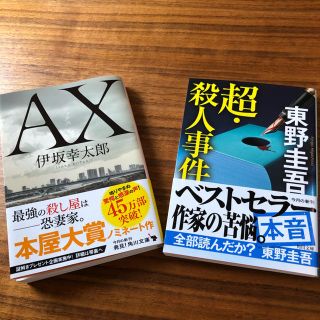 カドカワショテン(角川書店)の超・殺人事件　AXアックス 伊坂幸太郎　2セット(文学/小説)