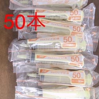 新品未開封ジェイフィールド注入器50ml50本(その他)