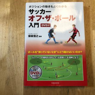 ポジションの動きもよくわかるサッカ－オフ・ザ・ボ－ル入門(趣味/スポーツ/実用)