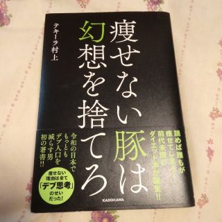 痩せない豚は幻想を捨てろ(ファッション/美容)