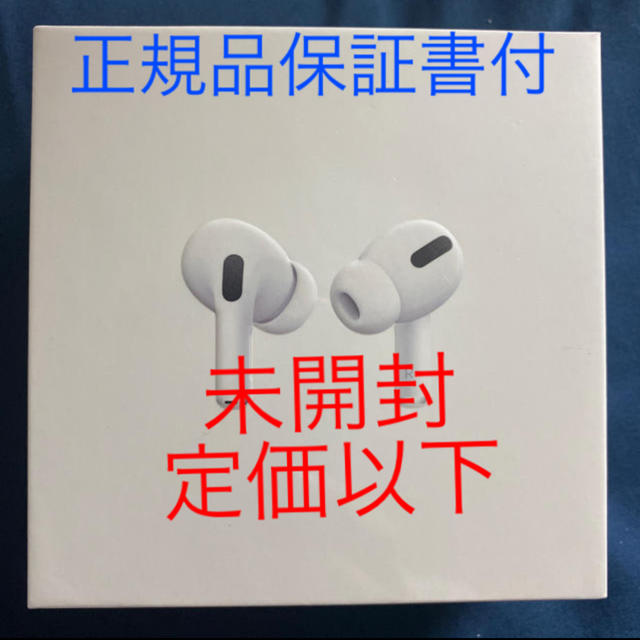 値下げしました。即日発送！エアーポッズプロ　AirPods Pro