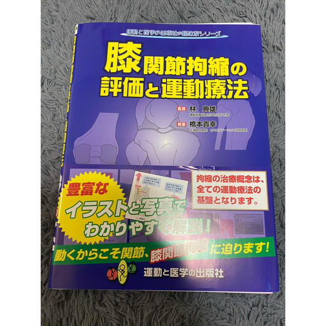 膝関節拘縮の評価と運動療法